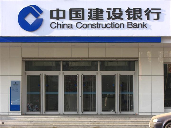 中国建设银行分行